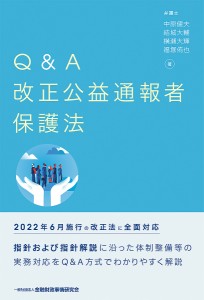 Q&A改正公益通報者保護法/中原健夫/結城大輔/横瀬大輝