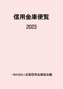 信用金庫便覧 2023/全国信用金庫協会