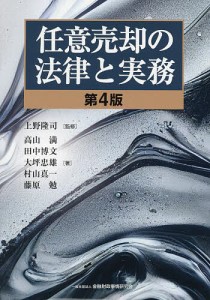 任意売却の法律と実務/上野隆司/高山満/田中博文