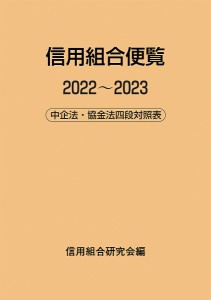 信用組合便覧 中企法・協金法四段対照表 2022〜2023/信用組合研究会