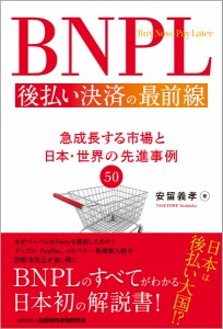 BNPL後払い決済の最前線 急成長する市場と日本・世界の先進事例50/安留義孝