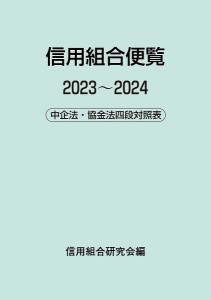 信用組合便覧 中企法・協金法四段対照表 2023〜2024/信用組合研究会