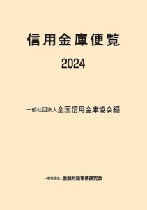 信用金庫便覧 2024/全国信用金庫協会