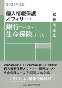 個人情報保護オフィサー・銀行コース・生命保険コース試験問題集 2024年度版/金融財政事情研究会検定センター