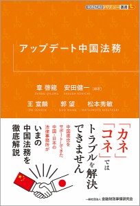 アップデート中国法務/章啓龍/安田健一/王宣麟