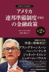 アメリカ連邦準備制度〈FRS〉の金融政策/田中隆之