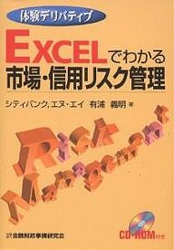 EXCELでわかる市場・信用リスク管理 体験デリバティブ/有浦義明