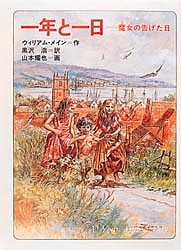 一年と一日 魔女の告げた日/ウィリアム・メイン/黒沢浩