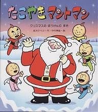 たこやきマントマン クリスマスのぼうけんのまき/高田ひろお/中村泰敏