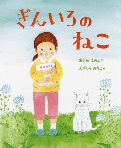 ぎんいろのねこ/あまんきみこ/えがしらみちこ