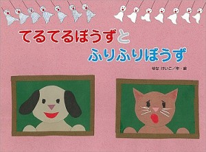 てるてるぼうずとふりふりぼうず/せなけいこ