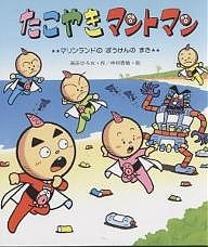 たこやきマントマン マリンランドのぼうけんのまき/高田ひろお/中村泰敏