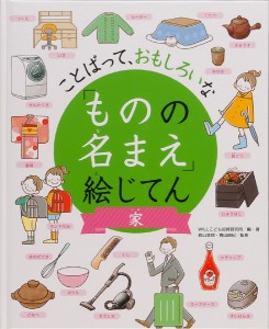 「ものの名まえ」絵じてん ことばって、おもしろいな 家/ＷＩＬＬこども知育研究所/・著森山卓郎/青山由紀