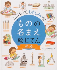 「ものの名まえ」絵じてん ことばって、おもしろいな 学校/ＷＩＬＬこども知育研究所/・著森山卓郎/青山由紀