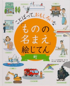 「ものの名まえ」絵じてん ことばって、おもしろいな 町/ＷＩＬＬこども知育研究所/・著森山卓郎/青山由紀