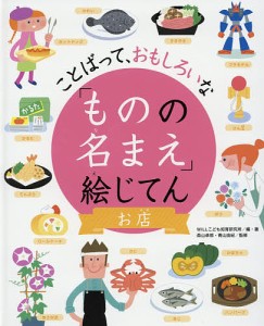 「ものの名まえ」絵じてん ことばって、おもしろいな お店/ＷＩＬＬこども知育研究所/・著森山卓郎/青山由紀