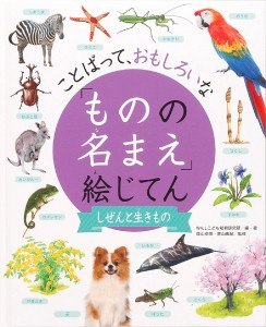 「ものの名まえ」絵じてん ことばって、おもしろいな しぜんと生きもの/ＷＩＬＬこども知育研究所/・著森山卓郎/青山由紀