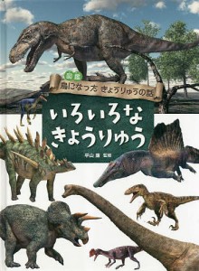 図鑑鳥になったきょうりゅうの話 〔2〕/平山廉