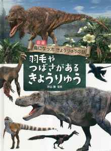 図鑑鳥になったきょうりゅうの話 〔3〕/平山廉