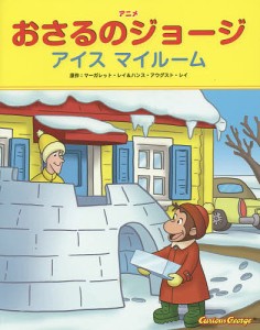 アニメおさるのジョージ アイス・マイルーム/マーガレット・レイ/ハンス・アウグスト・レイ