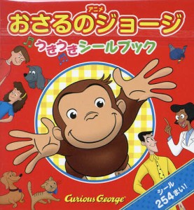 アニメおさるのジョージうきうきシールブック