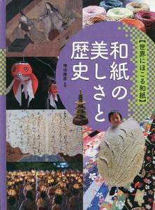 世界にほこる和紙 〔2〕/増田勝彦