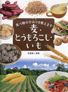 食べ物のひみつを教えます 〔2〕/安達修二