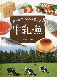 食べ物のひみつを教えます 〔3〕/安達修二