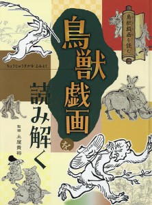 鳥獣戯画を読む 〔2〕/土屋貴裕