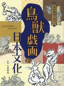 鳥獣戯画を読む 〔3〕/土屋貴裕