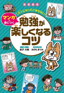 大人になってこまらないマンガで身につく勉強が楽しくなるコツ 図書館版/金子大輔/みのもまりか