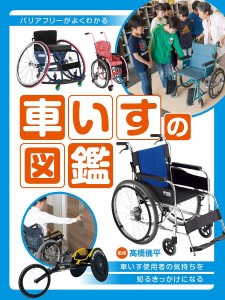 車いすの図鑑 バリアフリーがよくわかる/高橋儀平