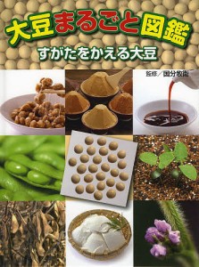 大豆まるごと図鑑 すがたをかえる大豆/国分牧衛