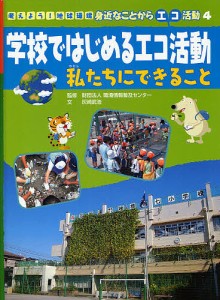 考えよう!地球環境身近なことからエコ活動 4/灰崎武浩