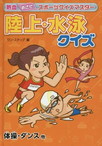 陸上・水泳クイズ 体操・ダンス他/ワン・ステップ