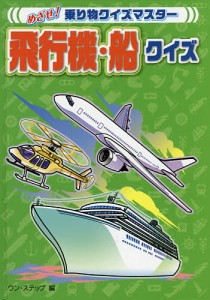 飛行機・船クイズ/ワン・ステップ