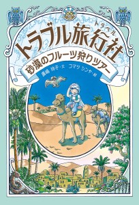 トラブル旅行社(トラベル) 砂漠のフルーツ狩りツアー/廣嶋玲子/コマツシンヤ