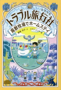 トラブル旅行社(トラベル) 〔2〕/廣嶋玲子/コマツシンヤ