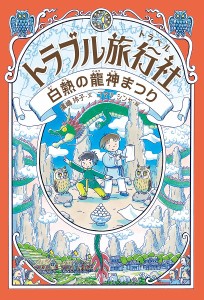 トラブル旅行社(トラベル) 〔3〕/廣嶋玲子/コマツシンヤ