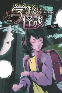 学校の怪談5分間の恐怖 〔2〕/中村まさみ