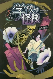 学校の怪談5分間の恐怖 〔6〕/中村まさみ