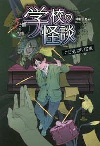 学校の怪談5分間の恐怖 〔9〕/中村まさみ