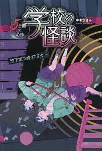 学校の怪談5分間の恐怖 〔13〕/中村まさみ