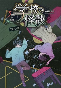 学校の怪談5分間の恐怖 〔14〕/中村まさみ