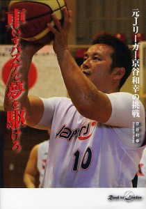 車いすバスケで夢を駆けろ　元Ｊリーガー京谷和幸の挑戦/京谷和幸