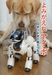 よみがえれアイボ　ロボット犬の命をつなげ/今西乃子/浜田一男