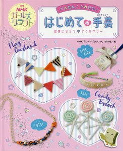 かんたん!かわいい!はじめての手芸(ハンドメイド) NHKガールズクラフト 〔1〕/ＮＨＫ「ガールズクラフト」制作班