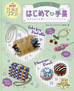 かんたん!かわいい!はじめての手芸(ハンドメイド) NHKガールズクラフト 〔3〕/ＮＨＫ「ガールズクラフト」制作班