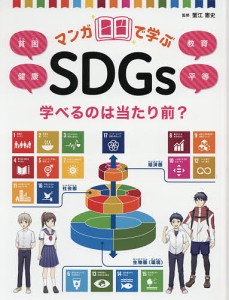 マンガで学ぶSDGs 〔2〕/蟹江憲史