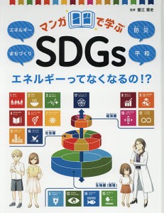 マンガで学ぶSDGs 〔3〕/蟹江憲史